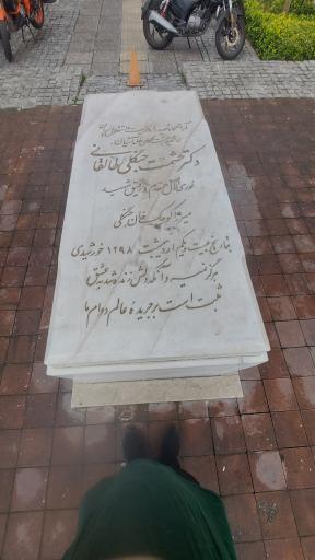 عکس آرامگاه دکتر حشمت