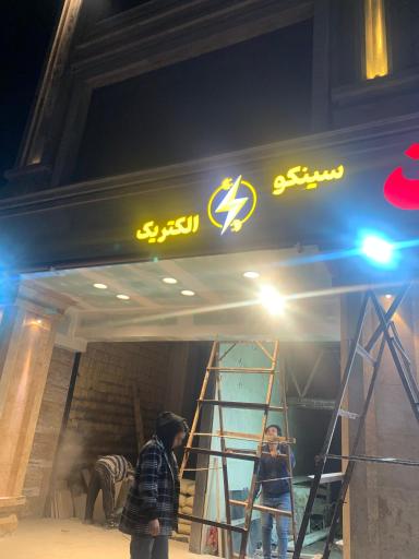 سینکو الکتریک