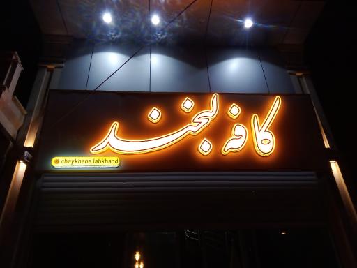 کافه لبخند