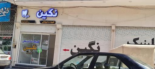 عکس کلینیک دندان پزشکی نگین