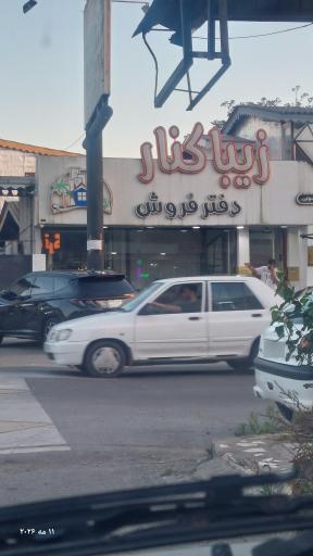 عکس دفتر فروش زیباکنار