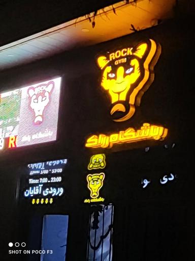 عکس باشگاه بدنسازی راک نارمک