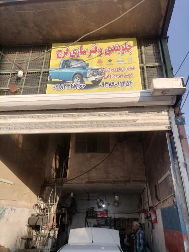 عکس جلوبندی سازی فرج