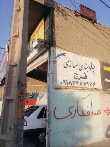 عکس جلوبندی سازی فرج