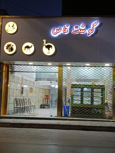 سوپر گوشت خاص