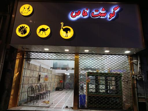 سوپر گوشت خاص