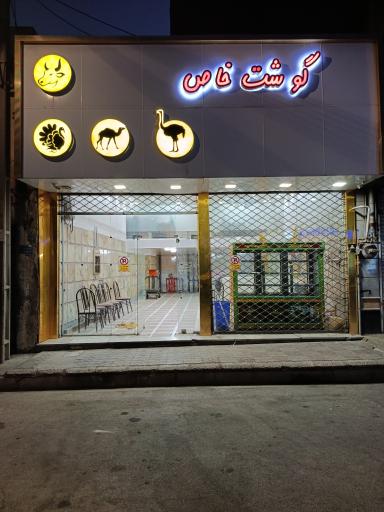 سوپر گوشت خاص