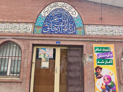 عکس دارالقرآن سرای محله