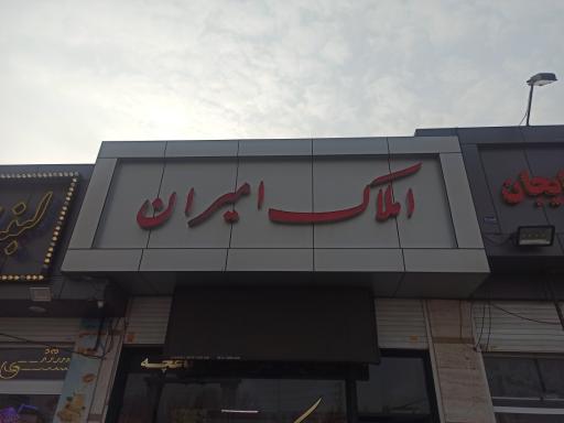 عکس املاک امیران