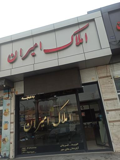 املاک امیران