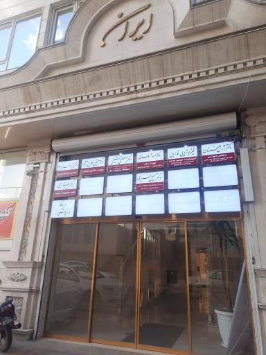 عکس مطب دکتر آرش فرزان