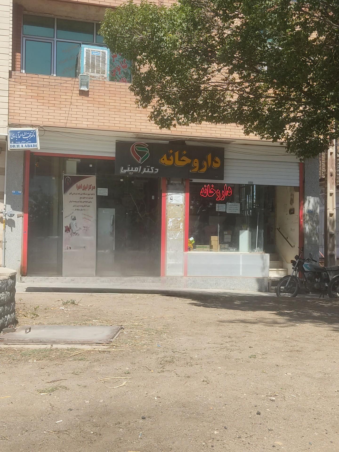 عکس داروخانه دکتر امینی