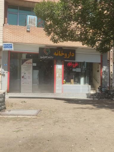 عکس داروخانه دکتر امینی