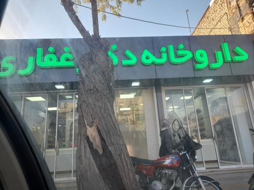 عکس دارو خانه دکتر غفاری
