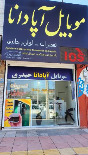 عکس تعمیرات موبایل آپادانا