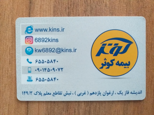 عکس بیمه کوثر اندیشه نمایندگی خانمحمدی (کد ۶۸۹۲)