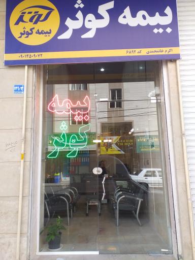 عکس بیمه کوثر اندیشه نمایندگی خانمحمدی (کد ۶۸۹۲)