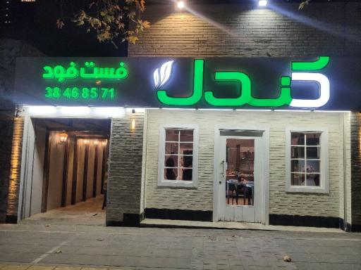 عکس فست فود کندل