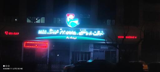 عکس مجتمع پروتئینی پاک