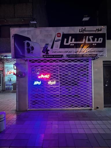 عکس موبايل ميكائيل