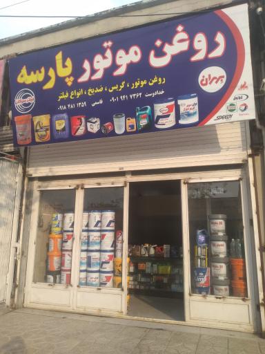 عکس فروشگاه روغن موتور پارسه