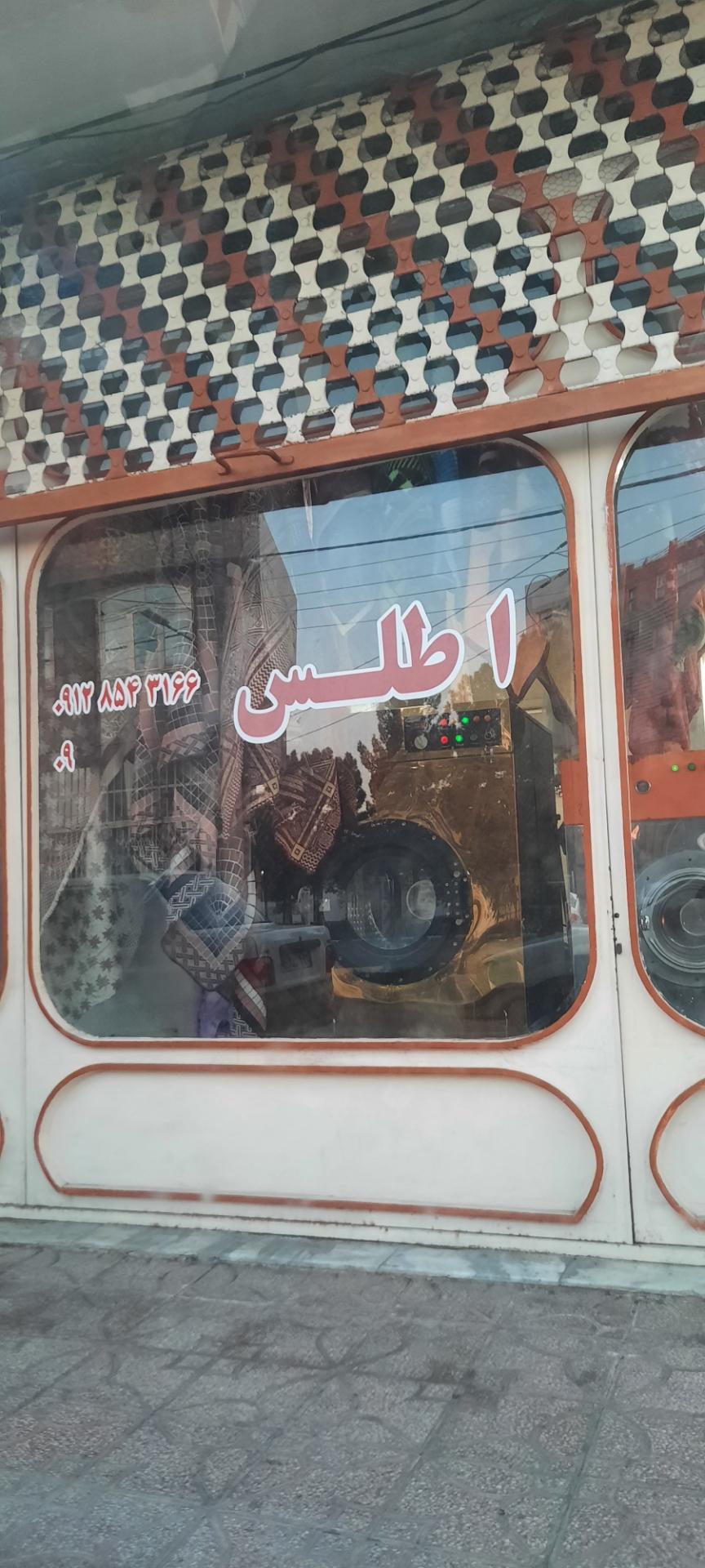 عکس خشکشویی اطلس