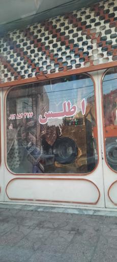 عکس خشکشویی اطلس