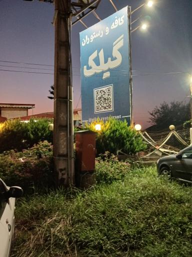 عکس کافه و رستوران گیلک