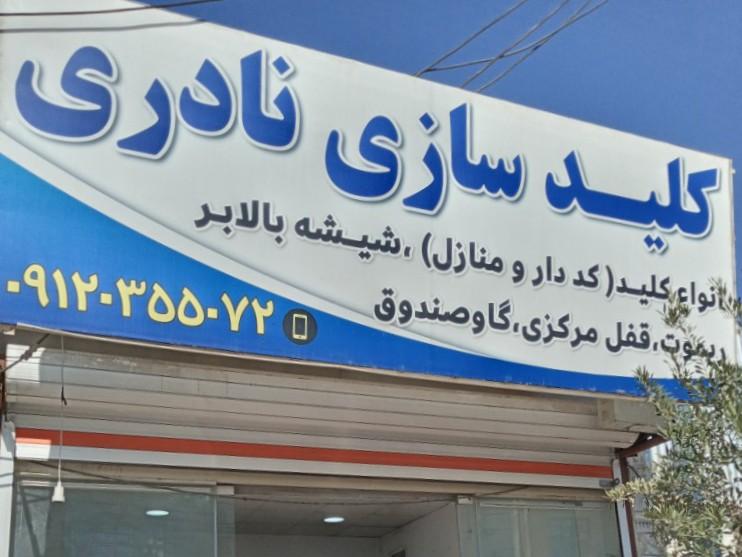 عکس کلید سازی نادری 