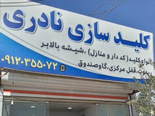 عکس کلید سازی نادری 