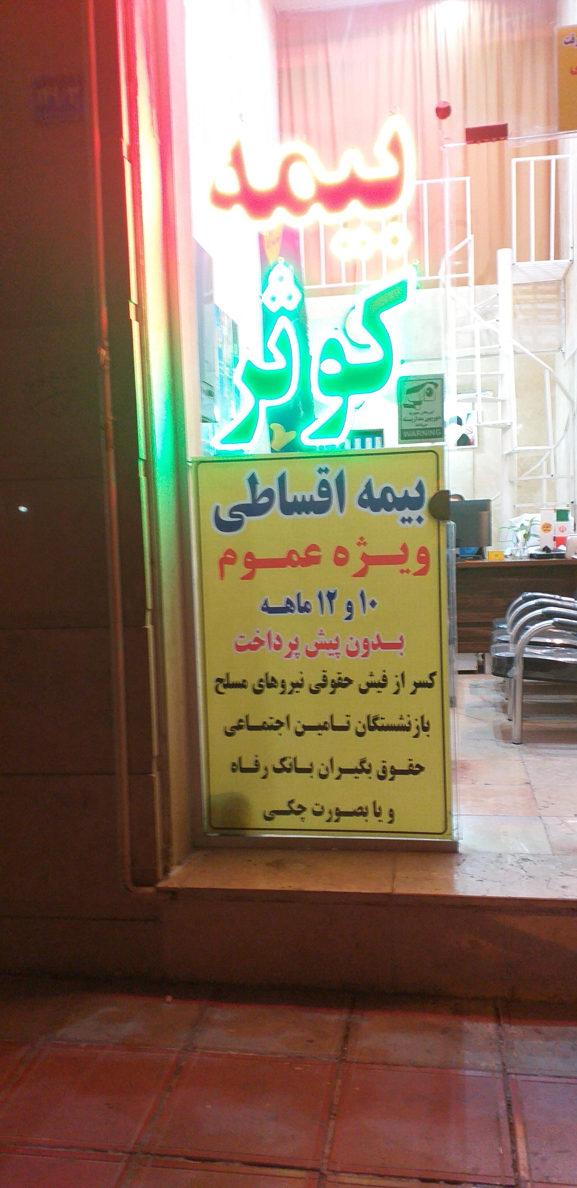 عکس بیمه کوثر اندیشه نمایندگی خانمحمدی (کد ۶۸۹۲) شعبه اندیشه فاز ۱