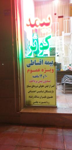 عکس بیمه کوثر اندیشه نمایندگی خانمحمدی (کد ۶۸۹۲)