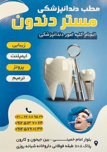 عکس دندان پزشکی مستر دندون