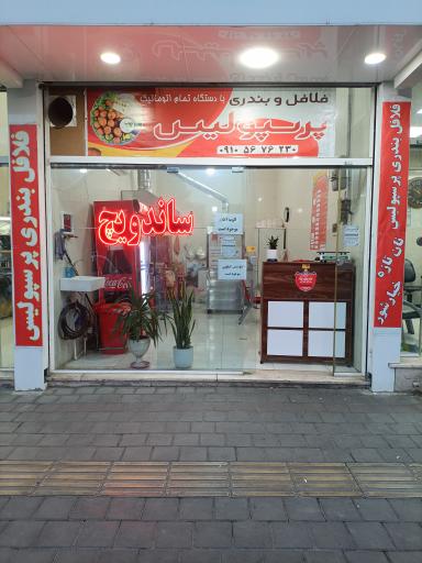 عکس فلافل بندری پرسپولیس