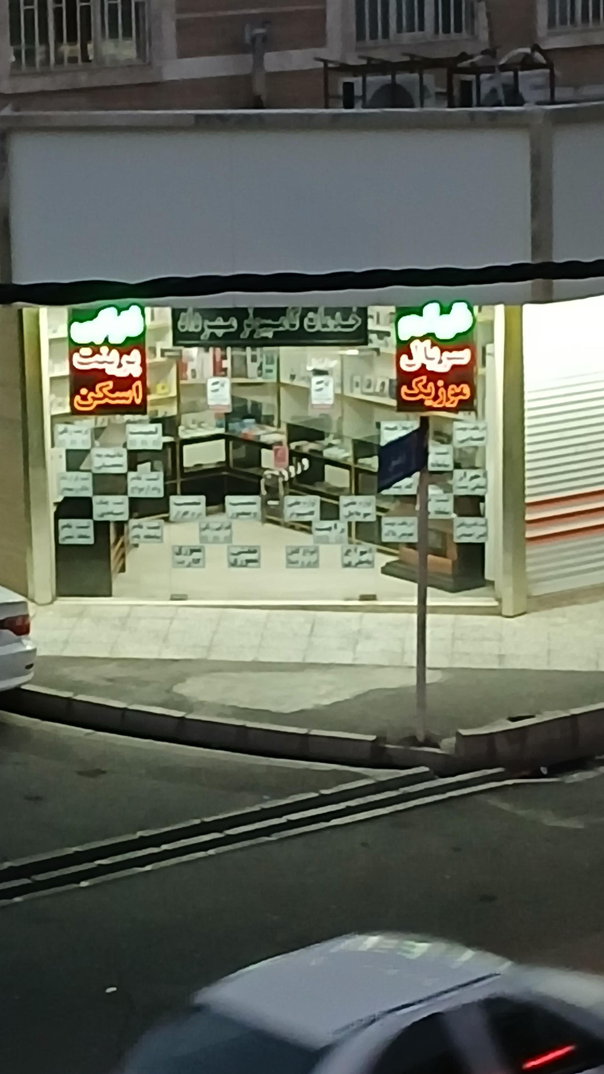 عکس خدمات کامپیوتری مهرداد