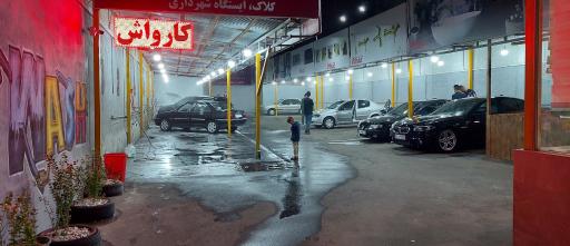 عکس مستر کارواش