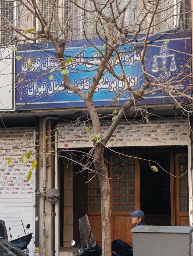 عکس اداره پزشکی قانونی منطقه شمال تهران