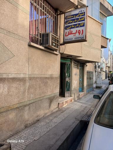 عکس کلینیک کاردرمانی رویش