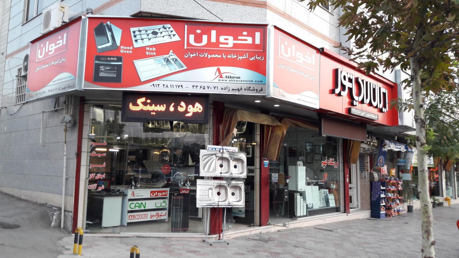 عکس فروشگاه فهیم زاده (نمایندگی شیرآلات کسری)