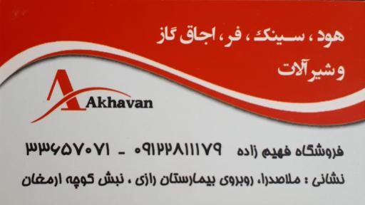 عکس فروشگاه فهیم زاده (نمایندگی شیرآلات کسری)