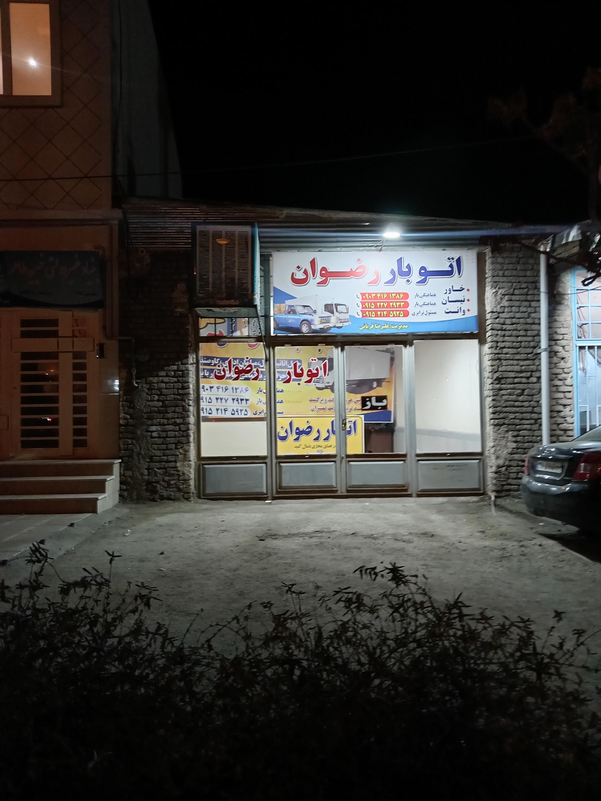 عکس  باربری رضوان