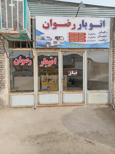 عکس  باربری رضوان