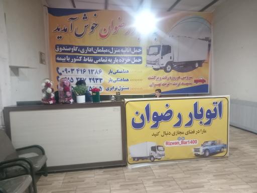 عکس  باربری رضوان