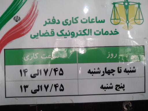 عکس دفتر خدمات الکترونیک قضایی قتلوئی