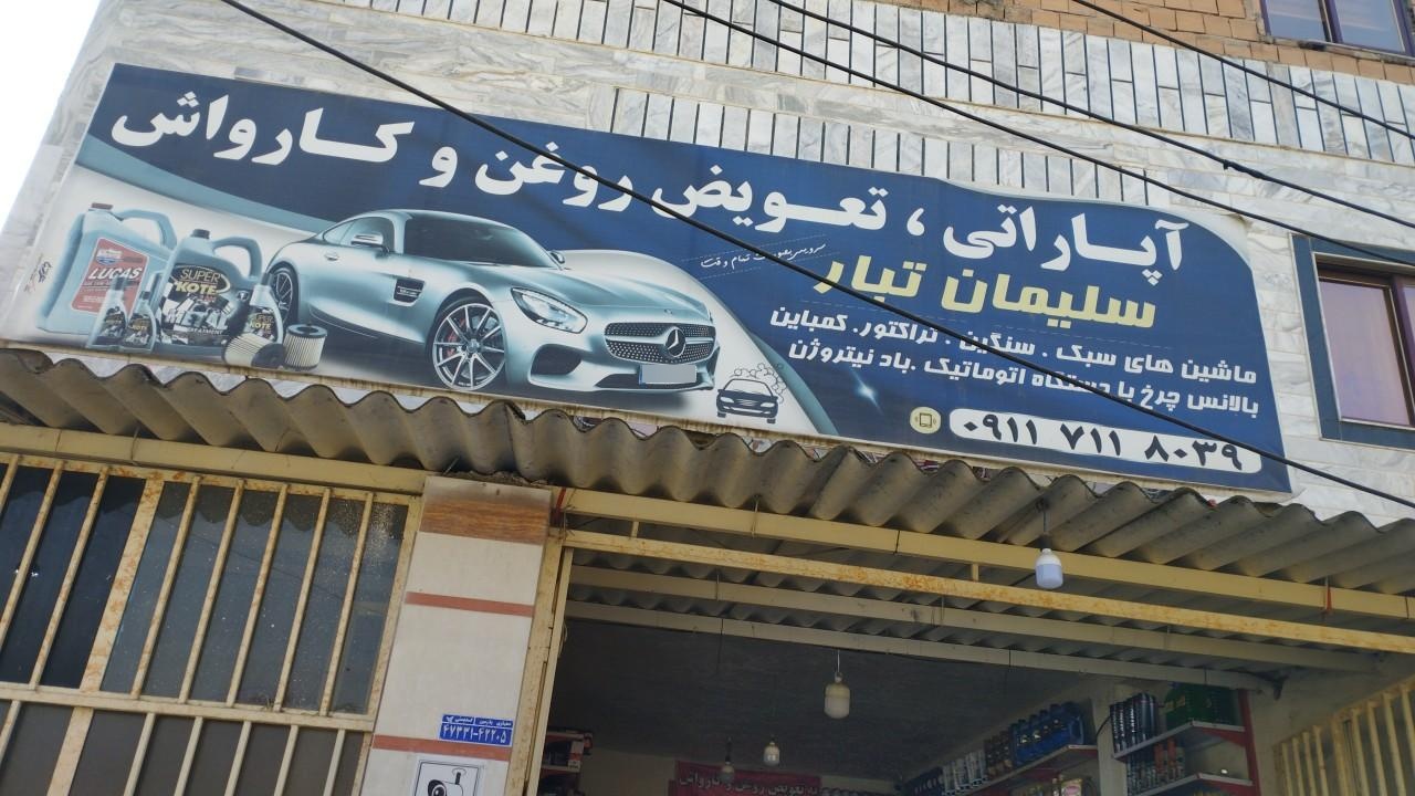 عکس تعویض روغن سلیمان تبار 