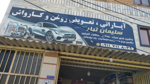 عکس تعویض روغن سلیمان تبار 