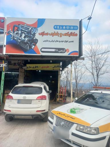 عکس تعمیرگاه و امدادخودرو شمال