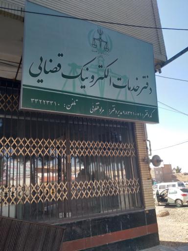 عکس دفتر خدمات الکترونیک قضایی قتلوئی