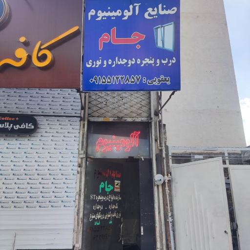 صنایع الومینیوم جام