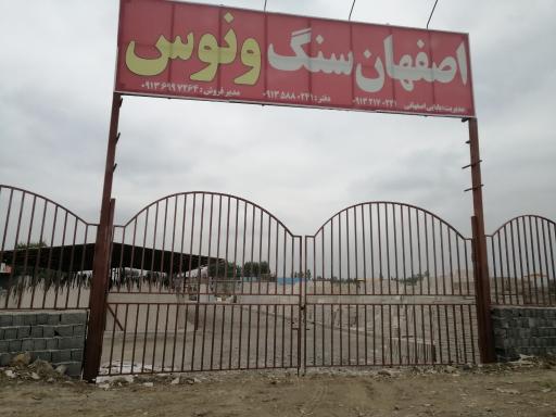 عکس فروشگاه سنگ اصفهان ونوس